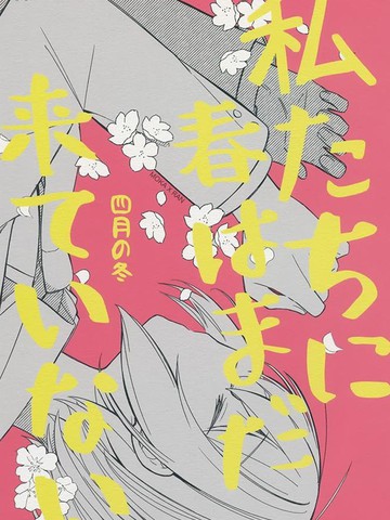 我们的春天还未到来,我们的春天还未到来漫画