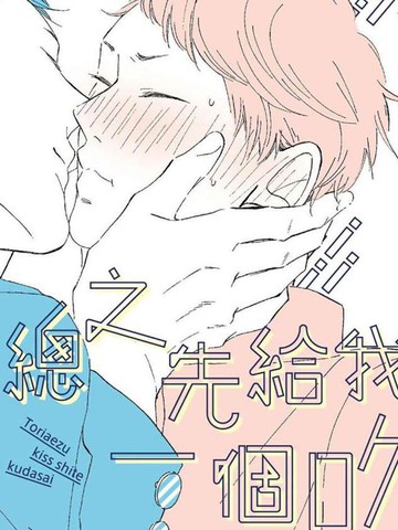 总之先给我一个吻,总之先给我一个吻漫画