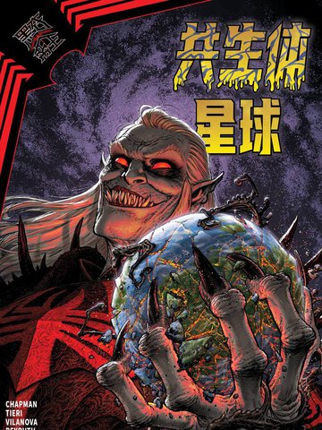 黑衣帝王：共生体星球,黑衣帝王：共生体星球漫画