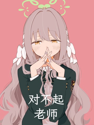 (C107) 对不起老师,(C107) 对不起老师漫画
