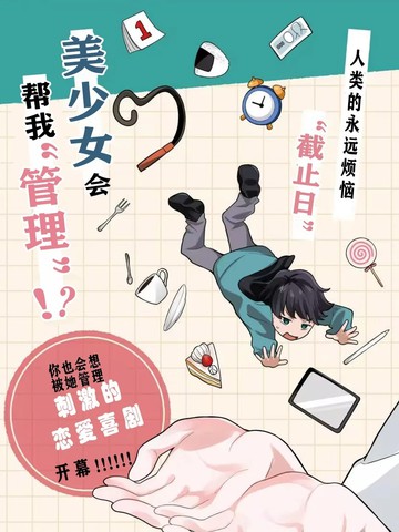 她在管理著,她在管理著漫画