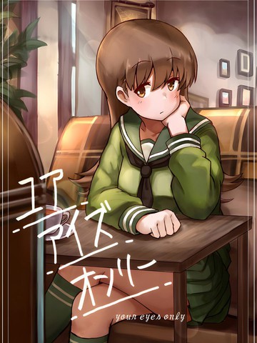 Your eyes only,Your eyes only漫画