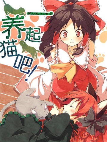 一起养猫吧！,一起养猫吧！漫画