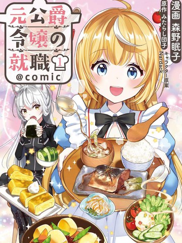 原公爵千金的就业活动,原公爵千金的就业活动漫画