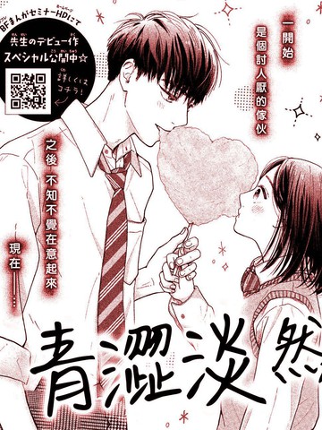 青涩淡然,青涩淡然漫画