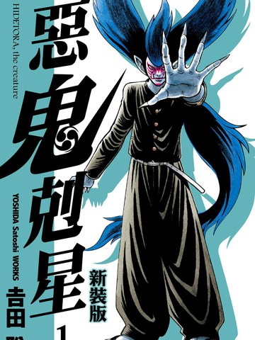 恶鬼克星,恶鬼克星漫画