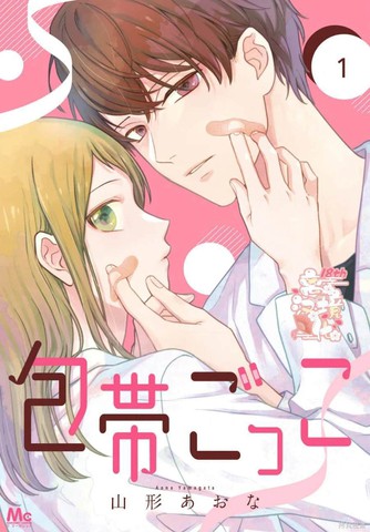 绷带游戏,绷带游戏漫画