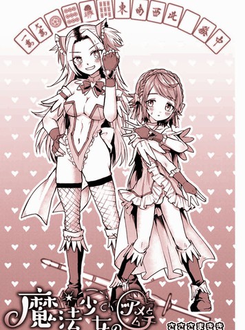 魔法少女的蜜糖与鞭子,魔法少女的蜜糖与鞭子漫画