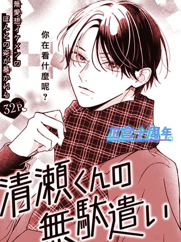 清濑同学的白白浪费,清濑同学的白白浪费漫画