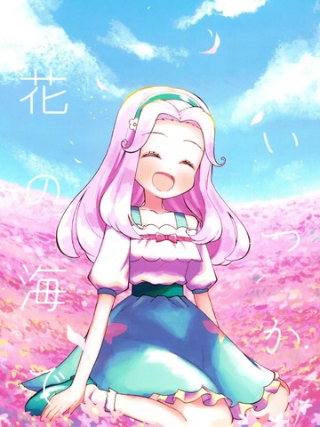 (C105)终有一日 在花海里,(C105)终有一日 在花海里漫画