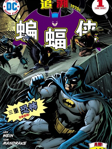蝙蝠侠：追溯1970年代,蝙蝠侠：追溯1970年代漫画