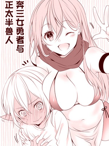 奔三女勇者与正太半兽人,奔三女勇者与正太半兽人漫画