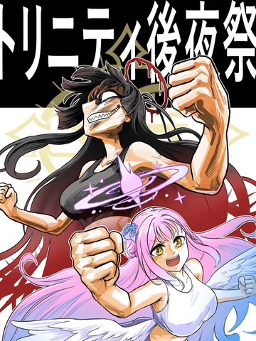 圣三一后夜祭之无限制格斗大赛,圣三一后夜祭之无限制格斗大赛漫画