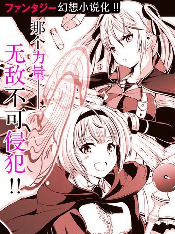 得到了绝对无伤的技能、作为冒险家尝试无双,得到了绝对无伤的技能、作为冒险家尝试无双漫画