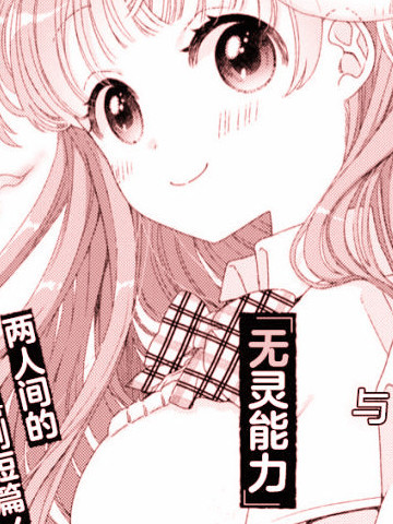 迟钝灵能力少女,迟钝灵能力少女漫画