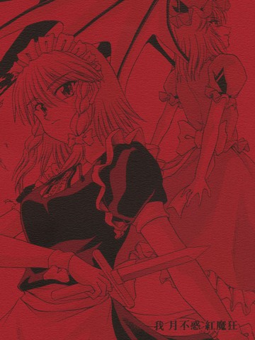 我·月不惑·红魔狂,我·月不惑·红魔狂漫画
