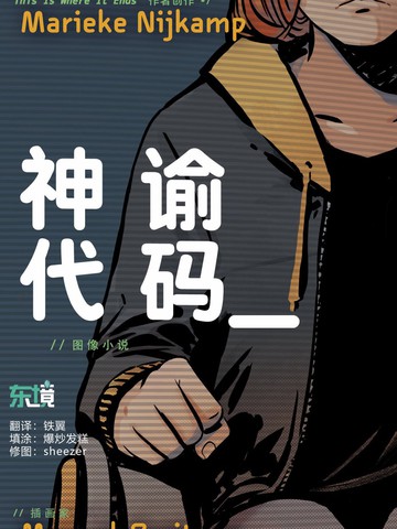 神谕代码,神谕代码漫画