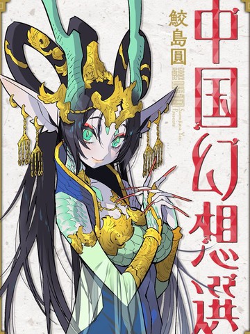 中国幻想选,中国幻想选漫画