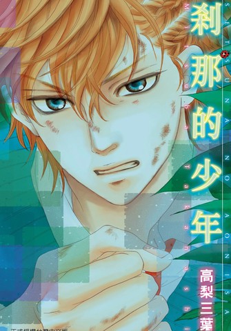 刹那的少年,刹那的少年漫画