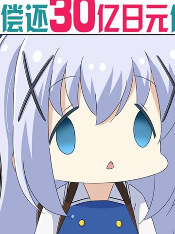 偿还30亿借款的智乃酱,偿还30亿借款的智乃酱漫画