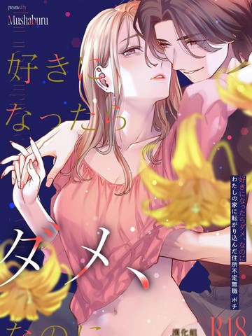 明明不可以喜欢上的 借住在我家的居无定所无业游民 波奇,明明不可以喜欢上的 借住在我家的居无定所无业游民 波奇漫画