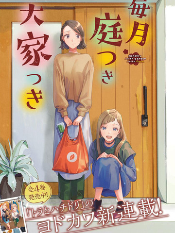 月付房租 带院子带房东,月付房租 带院子带房东漫画