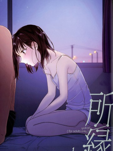 所缘1.1,所缘1.1漫画