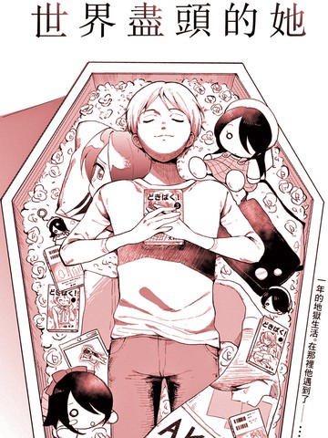 世界尽头的她,世界尽头的她漫画