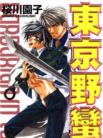 东京野蛮人,东京野蛮人漫画