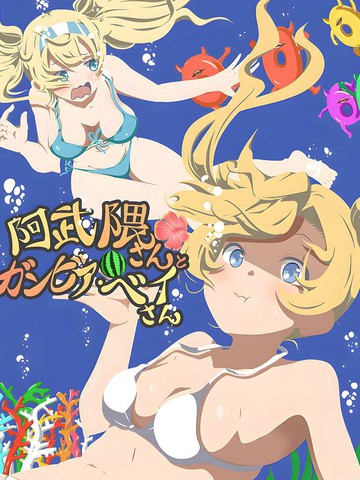 阿武隈与甘比尔湾,阿武隈与甘比尔湾漫画