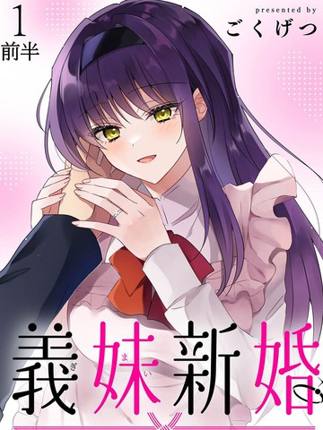 义妹结婚,义妹结婚漫画