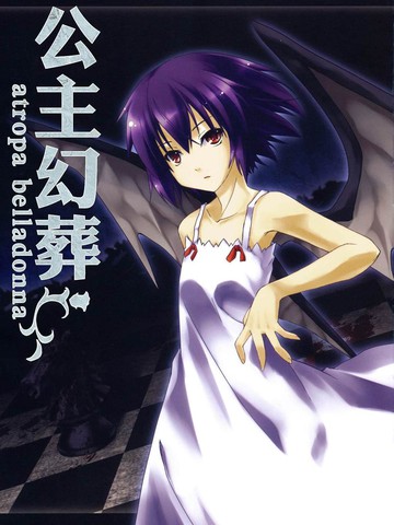 公主幻葬 -atropa belladonna,公主幻葬 -atropa belladonna漫画