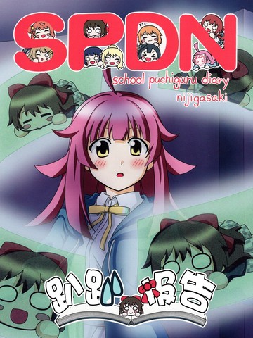 SPDN 趴趴报告,SPDN 趴趴报告漫画