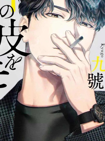 披著羊皮的野兽,披著羊皮的野兽漫画