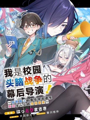 我是校园头脑战争的幕后导演！,我是校园头脑战争的幕后导演！漫画