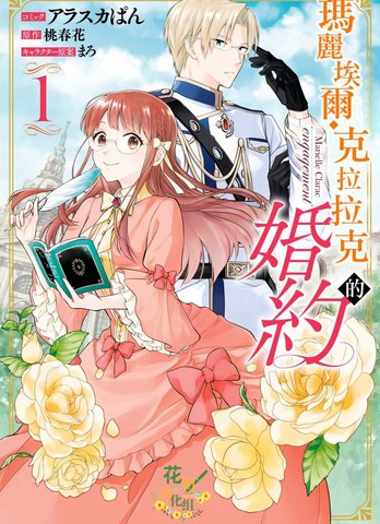 玛丽埃尔克拉拉克的婚约,玛丽埃尔克拉拉克的婚约漫画
