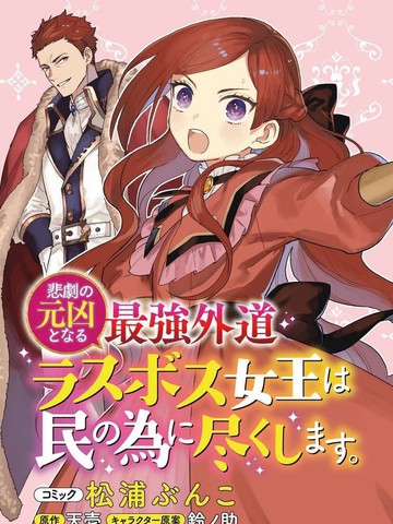 悲剧始作俑者 最强异端、幕后黑手女王，为了人民鞠躬尽瘁,悲剧始作俑者 最强异端、幕后黑手女王，为了人民鞠躬尽瘁漫画