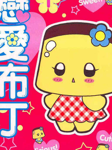 恋爱布丁,恋爱布丁漫画