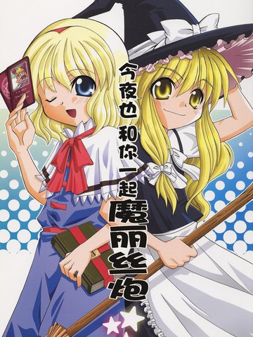 今夜也和你一起魔丽丝炮,今夜也和你一起魔丽丝炮漫画