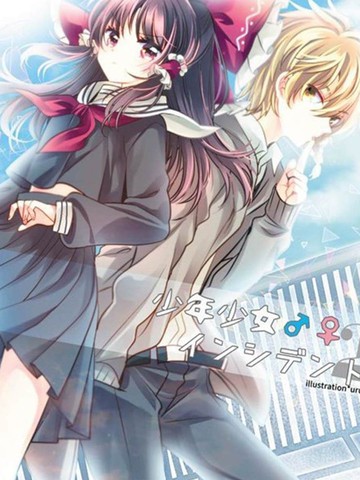 少年少女★incident2,少年少女★incident2漫画