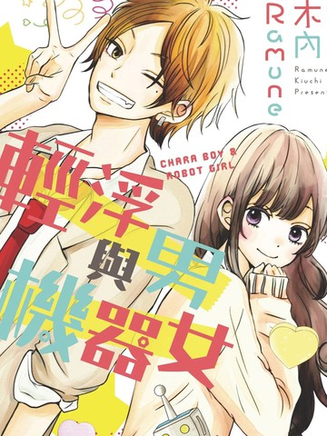 轻浮男与机器女