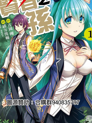 贤者之孙,贤者之孙漫画