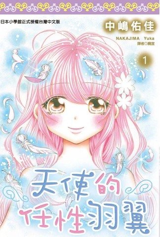 天使的任性羽翼,天使的任性羽翼漫画