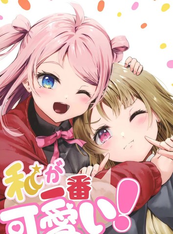 我是最可爱的！,我是最可爱的！漫画