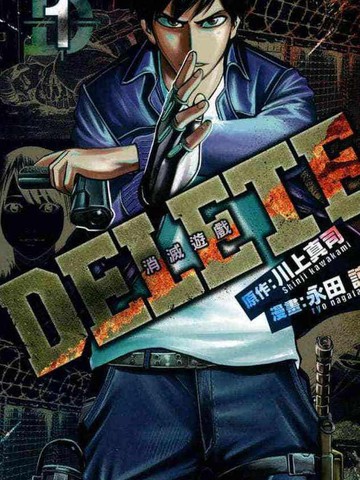 DELETE 消灭游戏,DELETE 消灭游戏漫画