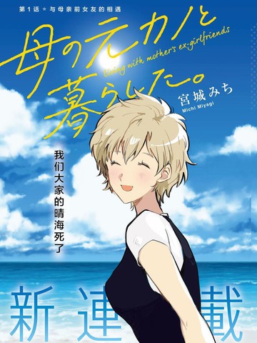 与母亲前女友的同居生活。,与母亲前女友的同居生活。漫画