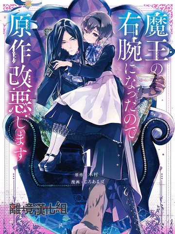 因为成了魔王的手下所以要毁掉原作,因为成了魔王的手下所以要毁掉原作漫画