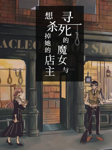 寻死的魔女与想杀掉她的店主,寻死的魔女与想杀掉她的店主漫画