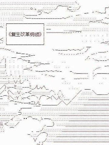 复生家国改革纲领,复生家国改革纲领漫画