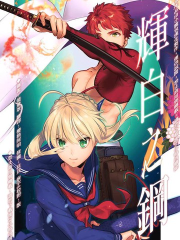 辉白之钢,辉白之钢漫画
